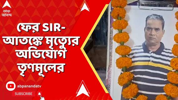 বীরভূমে ফের SIR-আতঙ্কে মৃত্যেুর অভিযোগ তৃণমূলের।