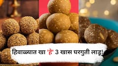 Winter Special Laddu Recipe : हिवाळ्यात खा 'हे' 3 घरगुती लाडू  चवही मस्त आणि आरोग्यही जबरदस्त!