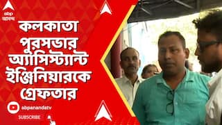 Kolkata News: কলকাতা পুরসভার অ্যাসিস্ট্যান্ট ইঞ্জিনিয়ারকে গ্রেফতার,ধৃতের নাম পার্থ চোঙদার