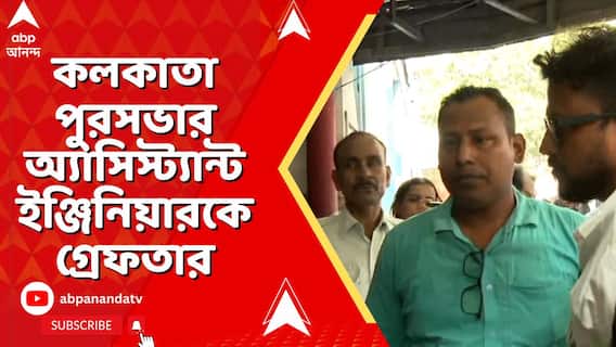কলকাতা পুরসভার অ্যাসিস্ট্যান্ট ইঞ্জিনিয়ারকে গ্রেফতার,ধৃতের নাম পার্থ চোঙদার
