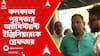 Kolkata News: কলকাতা পুরসভার অ্যাসিস্ট্যান্ট ইঞ্জিনিয়ারকে গ্রেফতার,ধৃতের নাম পার্থ চোঙদার