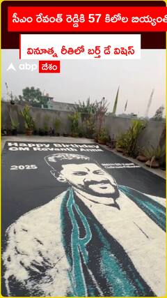 సీఎం రేవంత్ రెడ్డికి 57 కిలోల బియ్యంతో  వినూత్న రీతిలో బర్త్ డే విషెస్