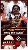 ‘’SIR பார்த்து என்ன பயம்?சிரிப்பு தான் வருது!’’ தமிழிசை SPEECH | MK Stalin