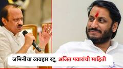 मोठी बातमी! अखेर पुण्यातील जमिनीचा व्यवहार रद्द, अजित पवारांनी दिली माहिती; कुणाचे फोन आले, कुणी मदत केली सर्व चौकशी होणार