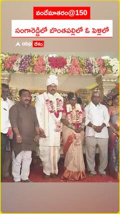 సంగారెడ్డి జిల్లా బొంతపల్లిలో 150ఏళ్ల వందేమాతరం వేడుకలు