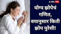 Sleep Routine : कमी झोप की जास्त झोप? जाणून घ्या वयानुसार योग्य झोपेचं गणित!