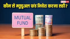 किस म्युचुअल फंड में लगाना चाहिए पैसा, जानें क्या हैं फ्लेक्सी और मल्टी कैप फंड?