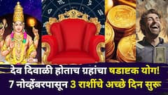 देव दिवाळी होताच बनला ग्रहांचा जबरदस्त षडाष्टक योग! 7 नोव्हेंबरपासून 3 राशींचे अच्छे दिन सुरू, पुढचा काळ अत्यंत शुभ, देवांचा आशीर्वाद