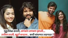 शुभ मुहूर्ताची सनई वाजली गं... रश्मिका, विजय देवरकोंडाच्या लग्नाची तारीख ठरली; आलिशाल राजवाड्यात शाही विवाहसोहळा?