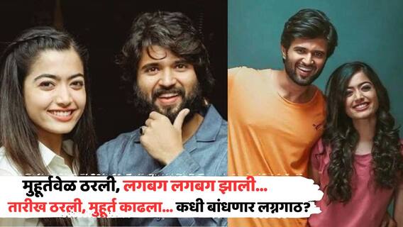 Rashmika Mandanna Vijay Deverakonda Wedding Date: शुभ मुहूर्ताची सनई वाजली गं... रश्मिका, विजय देवरकोंडाच्या लग्नाची तारीख ठरली; आलिशाल राजवाड्यात शाही विवाहसोहळा?