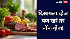 Food Awareness : शाकाहारी समजून खाताय? जरा थांबा! दिसायला व्हेज पण खरं तर नॉन-व्हेज!