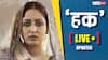Haq Movie Release Live Updates: इमरान हाशमी- यामी गौतम की 'हक' को मिला जोरदार रिस्पॉन्स, खूब हो रही फिल्म की तारीफ