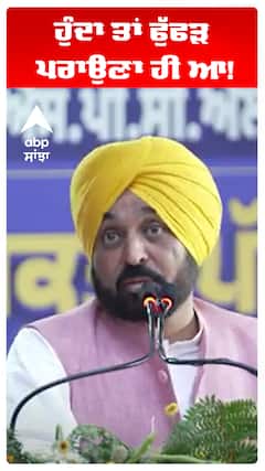 CM Bhagwant Maan |ਹੁੰਦਾ ਤਾਂ ਫੁੱਫੜ ਪਰਾਉਣਾ ਹੀ ਆ!