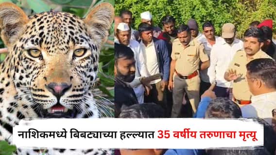 Nashik Leopard Attack: पुण्यापाठोपाठ नाशिकमध्ये बिबट्याच्या हल्ल्यात 35 वर्षीय तरुणाचा मृत्यू, छिन्न-विच्छिन्न अवस्थेत आढळला मृतदेह; ग्रामस्थ आक्रमक