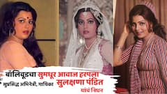 बॉलिवूडचा सुमधूर आवाज हरपला; सुप्रसिद्ध गायिका सुलक्षणा पंडित यांचं निधन, 71व्या वर्षी घेतला अखेरचा श्वास 