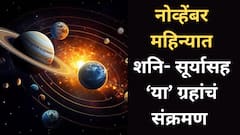 नोव्हेंबरमध्ये 6 मोठ्ठ्या ग्रहांचं महासंक्रमण; शनी-सूर्य-मंगळ ग्रहांच्या राशी परिवर्तनाने 'या' राशींचं भाग्य उजळणार, श्रीमंतीचे योग