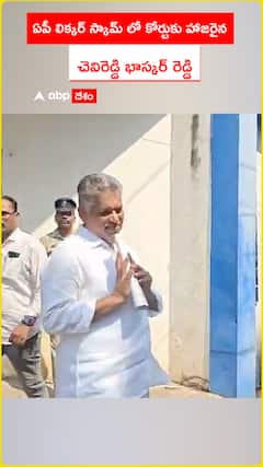 ఏపీ లిక్కర్ స్కామ్ లో కోర్టుకు హాజరవుతున్న చెవిరెడ్డి భాస్కర్ రెడ్డి