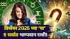 December 2025 Lucky Zodiac Signs: अखेर खुलासा झाला! डिसेंबर 2025 च्या 5 सर्वात भाग्यवान राशी, दत्तगुरूंची कृपा, नोकरीत प्रमोशन, पैसा भरपूर, फ्लॅट, गाडी...