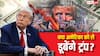 EXPLAINED: अमेरिका में खाना और पैसा खत्म! 38वें दिन भी शटडाउन जारी, कैसे ठप हो रहा सबसे ताकतवर देश, भारत पर इम्पैक्ट क्या?