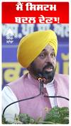 CM Bhagwant Maan |ਮੈਂ ਸਿਸਟਮ ਬਦਲ ਦੇਣਾ!