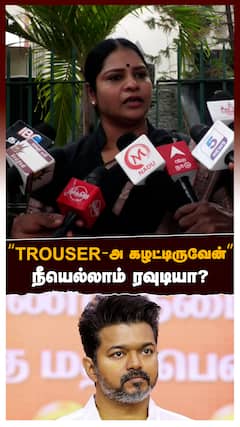 ‘’TROUSER-அ கழட்டிருவேன்’’ நீயெல்லாம் ரவுடியா? விஜயை சாடிய வீரலட்சுமி