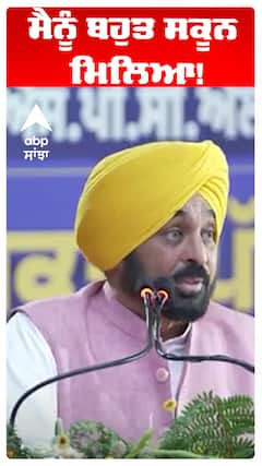 CM Bhagwant Maan |ਮੈਨੂੰ ਬਹੁਤ ਸਕੂਨ ਮਿਲਿਆ!
