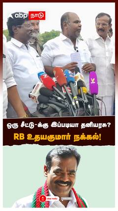 RB Udhayakumar on Thaniyarasu | ஒரு சீட்டு-க்கு இப்படியா தனியரசு? RB உதயகுமார் நக்கல்!