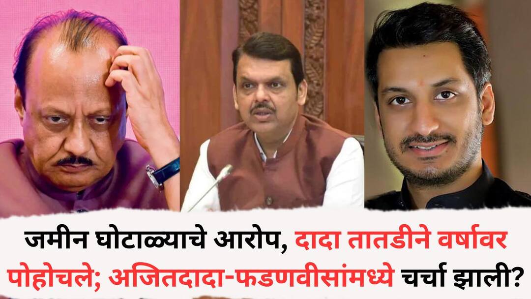 Ajit Pawar and Devendra Fadnavis Meet: मुलगा पार्थवर जमीन घोटाळ्याचे आरोप, अजितदादा तातडीने वर्षावर पोहोचले; अजित पवार-देवेंद्र फडणवीसांमध्ये चर्चा झाली?, महत्वाची माहिती समोर Parth Pawar Land Scam today Ajit Pawar and Devendra Fadnavis Meet but not discussed anything source information Ajit Pawar and Devendra Fadnavis Meet: मुलगा पार्थवर जमीन घोटाळ्याचे आरोप, अजितदादा तातडीने वर्षावर पोहोचले; अजित पवार-देवेंद्र फडणवीसांमध्ये चर्चा झाली?, महत्वाची माहिती समोर