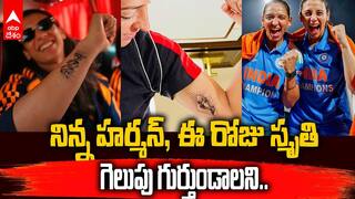 చిరస్మరణీయ విజయం చిరకాలం గుర్తుండాలని టాటూలు వేయించుకున్న హర్మన్, స్మృతి