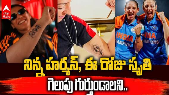 చిరస్మరణీయ విజయం చిరకాలం గుర్తుండాలని టాటూలు వేయించుకున్న హర్మన్, స్మృతి