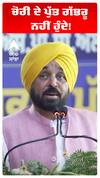CM Bhagwant Maan | ਚੋਰੀ ਦੇ ਪੁੱਤ ਗੱਭਰੂ ਨਹੀਂ ਹੁੰਦੇ!