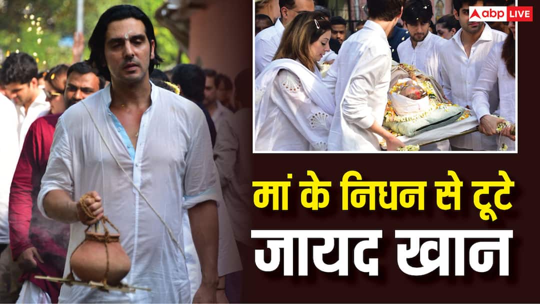 हिंदू रीति-रिवाज से जायद खान ने किया मां जरीन का अंतिम संस्कार, ऋतिक और जया समेत कई सेलेब्स पहुंचे