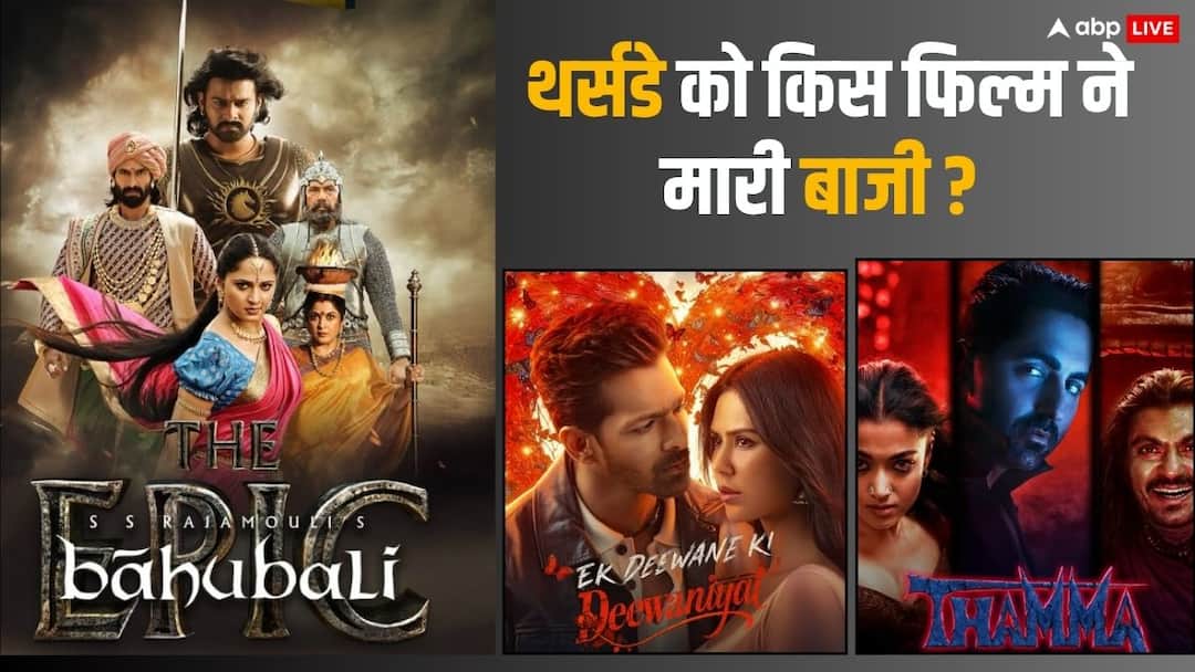Thursday Box Office Collection: थर्सडे को 'एक दीवाने की दीवानियत' के आगे छूटे 'बाहुबली द एपिक'- 'थामा' के पसीने, जानें बाकी फिल्मों का हाल