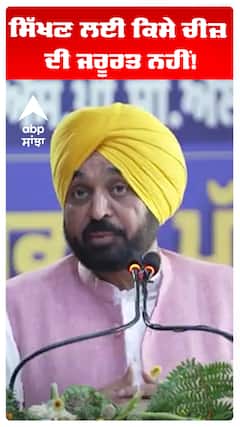 CM Bhagwant Maan |ਸਿੱਖਣ ਲਈ ਕਿਸੇ ਚੀਜ਼ ਦੀ ਜਰੂਰਤ ਨਹੀਂ!