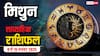 Gemini Weekly Horoscope (9 से 15 नवंबर 2025): मिथुन राशि इस सप्ताह निर्णय सोच-समझकर लें, करियर में आएगा संतुलन!