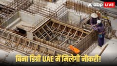 बिना डिग्री के UAE में पाएं लाखों की सैलरी वाली नौकरी! जानें कैसे मिलेगी