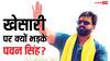 Watch: 'कब ऊ बीवी के बहिन बना लिहें…', खेसारी लाल यादव पर ये क्या बोल गए पवन सिंह?