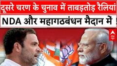 Bihar Election 2025: बिहार में आज दूसरे चरण के चुनवी प्रचार के लिए NDA और INDIA ALLIANCE करेंगे रैली