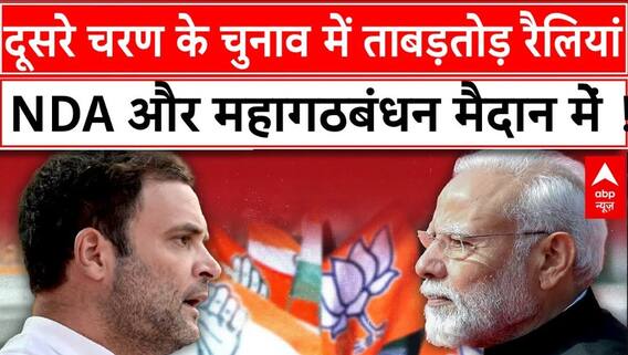 Bihar Election 2025: बिहार में आज दूसरे चरण के चुनवी प्रचार के लिए NDA और INDIA ALLIANCE करेंगे रैली