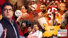 ঘণ্টাখানেক সঙ্গে সুমন (০৬.১১.২৫) পর্ব ২ : বিহারে প্রথম পর্বের ভোট চলাকালীন আক্রান্ত উপ মুখ্যমন্ত্রী বিজয় কুমার সিনহা