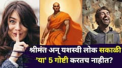 अजबच! श्रीमंत अन् यशस्वी लोक सकाळी 'या' 5 गोष्टी करतच नाही? कमी लोकांना माहीत, चाणक्यनीती म्हणते...