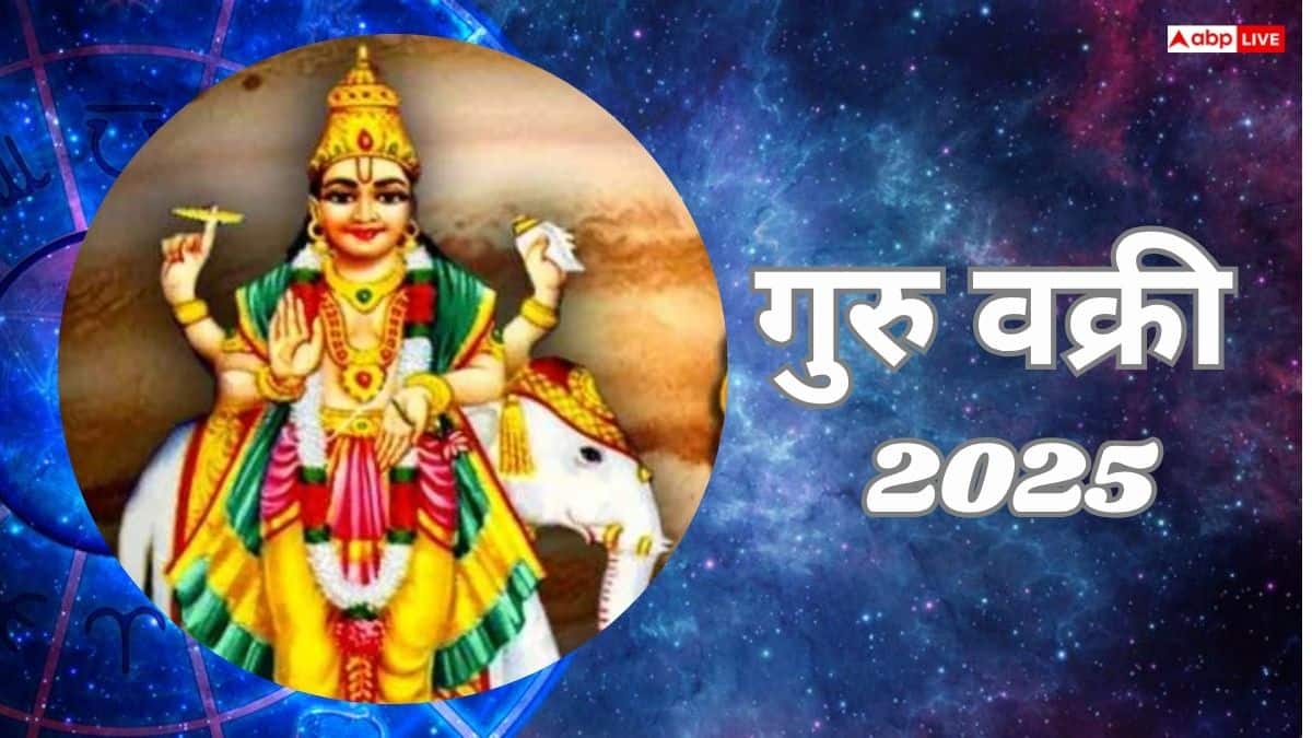 Guru Vakri 2025: 11 नवंबर से कर्क राशि में वक्री होंगे देवगुरु बृहस्पति, जानिए सभी 12 राशियों पर प्रभाव और उपाय