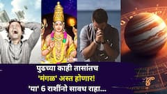 पुढच्या काही तासांतच 'मंगळ' अस्त होणार! 'या' 6 राशींनो सावध राहा, अचानक धनहानी, संकटाचा डोंगर? ज्योतिषींचा इशारा..