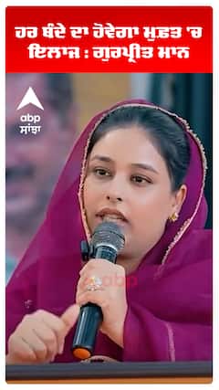 ਹਰ ਬੰਦੇ ਦਾ ਹੋਵੇਗਾ ਮੁਫ਼ਤ 'ਚ ਇਲਾਜ : ਗੁਰਪ੍ਰੀਤ ਮਾਨ