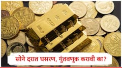 सोन्याच्या दरात उच्चांकानंतर 10  टक्क्यांची घसरण,गुंतवणुकीची योग्य वेळ कोणती, तज्ज्ञ म्हणतात..