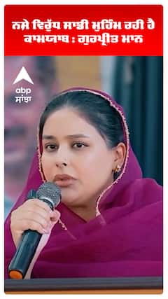 ਨਸ਼ੇ ਵਿਰੁੱਧ ਸਾਡੀ ਮੁਹਿੰਮ ਰਹੀ ਹੈ ਕਾਮਯਾਬ : ਗੁਰਪ੍ਰੀਤ ਮਾਨ