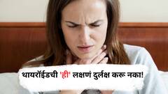 Thyroid Symtomps : थायरॉईडमुळे शरीरात 'हा' त्रास जाणवतो? नेमकं कारण जाणून घ्या!