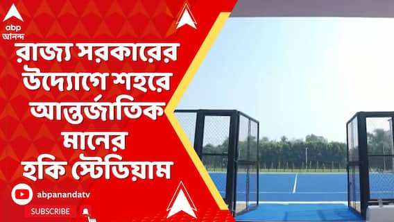 রাজ্য সরকারের উদ্যোগে আন্তর্জাতিক মানের হকি স্টেডিয়াম এবার কলকাতার বুকেই। Kolkata
