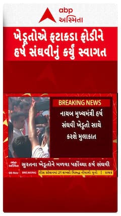 DyCM Harsh Sanghavi: ઢોલ વગાડી ફટાકડા ફોડી હર્ષ સંઘવીનું ખેડૂતોએ કર્યું સ્વાગત