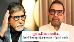 तुझं करियर संपवीन, सुपरहिट ठरलेल्या 'या' गाण्यावरून अमिताभ बच्चन यांनी शंकर महादेवनला दिलेली धमकी